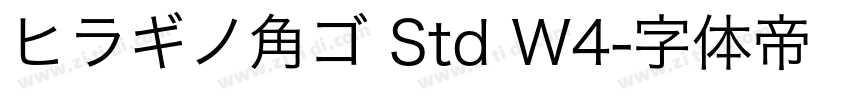 ヒラギノ角ゴ Std W4字体转换